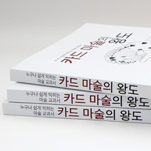 카드 마술의 왕도
