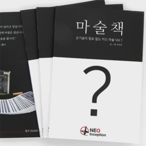 마술책 - 손기술이 필요 없는 카드 마술 Vol.1