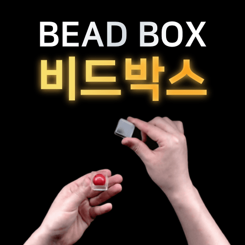 비드박스 (통과하는 구슬함)