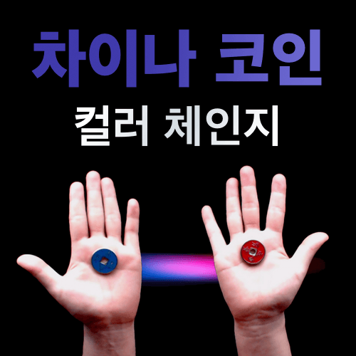 컬러체인지차이나코인 (Color Change China Shell Coin)