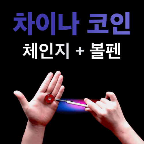 컬러체인지차이나코인&펜