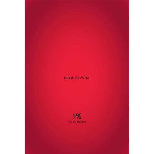 유호진 1% DVD (1% DVD by YuHoJin)