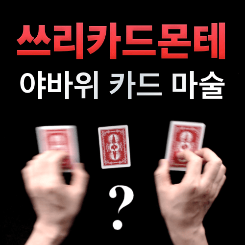 쓰리카드몬테 (Three Card Monte) 포커사이즈
