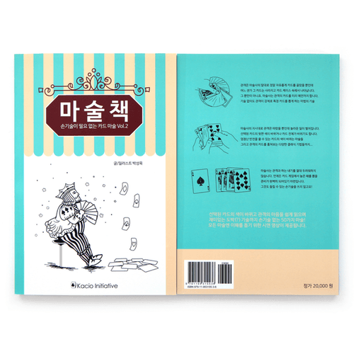 마술책 - 손기술이 필요 없는 카드 마술 Vol.2