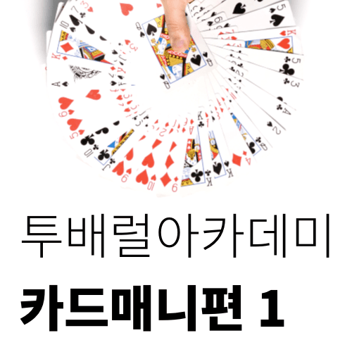 투배럴아카데미 카드매니편 1