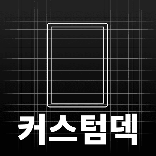 커스텀 덱 (Custom Deck)