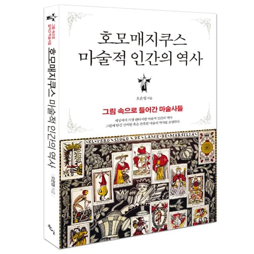 호모매지쿠스 마술적 인간의 역사 (오은영저)