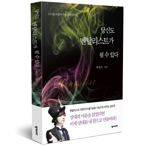 『당신도 멘탈리스트가 될 수 있다』최현우 저