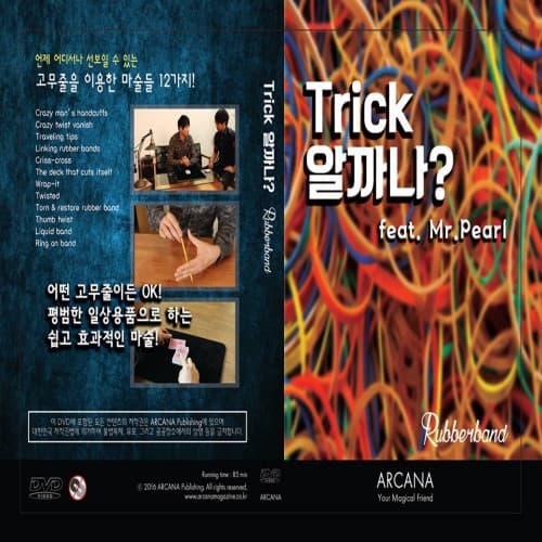 Trick 알까나 ? 고무줄편 (feat. Mr.pearl DVD)