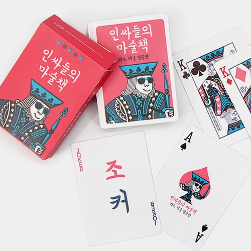 인싸들의 마술책 기념 에디션 플레잉 카드